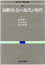 ISBN 9784873785097 国際社会の近代と現代   /九州大学出版会/常葉謙二 九州大学出版会 本・雑誌・コミック 画像