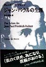 ISBN 9784873785431 ジャン・パウルの生涯   /九州大学出版会/ギュンタ-・デ・ブルイン 九州大学出版会 本・雑誌・コミック 画像