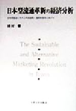 ISBN 9784873785547 日本型流通革新の経済分析 日本型流通システムの持続的・選択的変革に向けて/九州大学出版会/田村馨 九州大学出版会 本・雑誌・コミック 画像