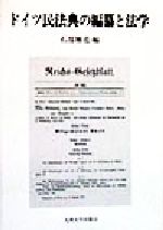 ISBN 9784873785806 ドイツ民法典の編纂と法学/九州大学出版会/石部雅亮 九州大学出版会 本・雑誌・コミック 画像