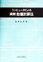 ISBN 9784873786001 コンピュ-タによる実戦数値計算法   /九州大学出版会/松本紘美 九州大学出版会 本・雑誌・コミック 画像