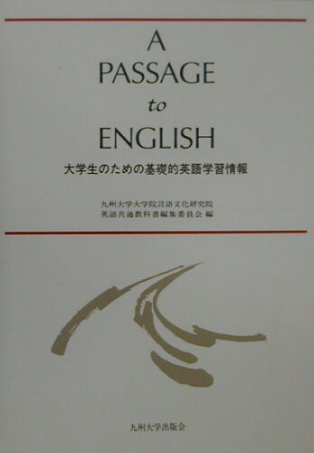 ISBN 9784873786537 Ａ　ｐａｓｓａｇｅ　ｔｏ　Ｅｎｇｌｉｓｈ 大学生のための基礎的英語学習情報/九州大学出版会/九州大学大学院言語文化研究院 九州大学出版会 本・雑誌・コミック 画像