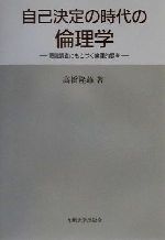 ISBN 9784873786605 自己決定の時代の倫理学 意識調査にもとづく倫理的思考/九州大学出版会/高橋隆雄（1948-） 九州大学出版会 本・雑誌・コミック 画像