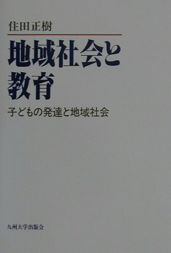 ISBN 9784873786674 地域社会と教育 子どもの発達と地域社会  /九州大学出版会/住田正樹 九州大学出版会 本・雑誌・コミック 画像