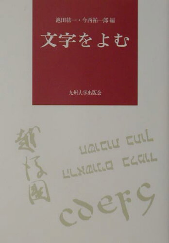 ISBN 9784873787237 文字をよむ/九州大学出版会/池田紘一 九州大学出版会 本・雑誌・コミック 画像