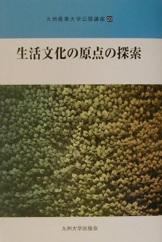 ISBN 9784873787251 生活文化の原点の探索   /九州大学出版会/九州産業大学 九州大学出版会 本・雑誌・コミック 画像