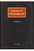 ISBN 9784873787664 北部九州における弥生時代墓制の研究   /九州大学出版会/高木暢亮 九州大学出版会 本・雑誌・コミック 画像