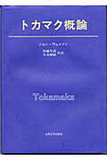 ISBN 9784873787695 トカマク概論   /九州大学出版会/ジョン・Ａ．ウェッソン 九州大学出版会 本・雑誌・コミック 画像