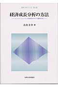 ISBN 9784873787763 経済成長分析の方法 イノベ-ションと人的資本のマクロ動学分析  /九州大学出版会/大住圭介 九州大学出版会 本・雑誌・コミック 画像