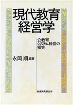 ISBN 9784873802190 現代教育経営学 公教育システムの探究/教育開発研究所/永岡順 教育開発研究所 本・雑誌・コミック 画像