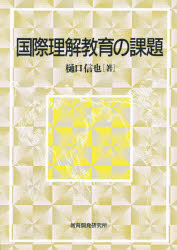 ISBN 9784873802596 国際理解教育の課題   /教育開発研究所/樋口信也 教育開発研究所 本・雑誌・コミック 画像