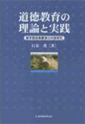 ISBN 9784873803999 道徳教育の理論と実践 新学習指導要領の内容研究  /教育開発研究所/行安茂 教育開発研究所 本・雑誌・コミック 画像