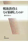 ISBN 9784873804088 戦後教育はなぜ紛糾したのか   /教育開発研究所/菱村幸彦 教育開発研究所 本・雑誌・コミック 画像