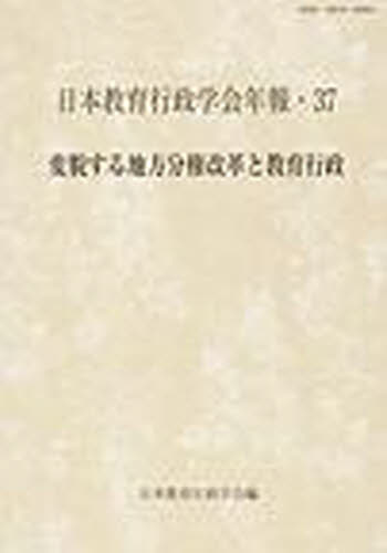 ISBN 9784873804224 変貌する地方分権改革と教育行政   /日本教育行政学会/日本教育行政学会 教育開発研究所 本・雑誌・コミック 画像