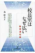 ISBN 9784873804279 校長室はなぜ広い 教育深化論  /教育開発研究所/森隆夫 教育開発研究所 本・雑誌・コミック 画像