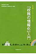 ISBN 9784873804293 管理職・ミドルリ-ダ-のための「校務の情報化」入門   /教育開発研究所/校務情報化支援検討会 教育開発研究所 本・雑誌・コミック 画像