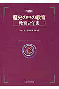 ISBN 9784873804378 歴史の中の教育〈教育史年表〉   改訂版/教育開発研究所/中谷彪 教育開発研究所 本・雑誌・コミック 画像