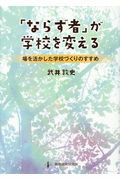 ISBN 9784873804835 「ならず者」が学校を変える 場を活かした学校づくりのすすめ  /教育開発研究所/武井敦史 教育開発研究所 本・雑誌・コミック 画像