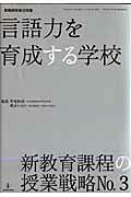 ISBN 9784873805153 言語力を育成する学校   /教育開発研究所/甲斐睦朗 教育開発研究所 本・雑誌・コミック 画像