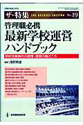 ISBN 9784873805177 管理職必携最新学校運営ハンドブック 学校改革時代の管理・運営の勘どころ/教育開発研究所/浅野素雄 教育開発研究所 本・雑誌・コミック 画像