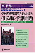 ISBN 9784873805511 学校管理職選考過去問と〈出る順〉予想問題 管理職選考合格バイブルシリ-ズ　ｎｏ．１  /教育開発研究所/教育開発研究所 教育開発研究所 本・雑誌・コミック 画像