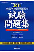 ISBN 9784873805542 全国学校管理職選考試験問題集 2011/教育開発研究所/学校管理職研究会 教育開発研究所 本・雑誌・コミック 画像