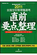 ISBN 9784873805559 全国学校管理職選考直前要点整理  ２０１１ /教育開発研究所/学校管理職研究会 教育開発研究所 本・雑誌・コミック 画像