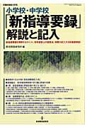 ISBN 9784873805580 小学校・中学校「新指導要録」解説と記入 新指導要録を理解するポイント，学校運営上の留意点，  /教育開発研究所/教育開発研究所 教育開発研究所 本・雑誌・コミック 画像