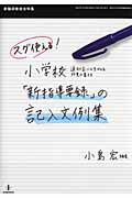 ISBN 9784873805665 スグ使える！小学校「新指導要録」の記入文例集 通知表にも生かせる所見の書き方  /教育開発研究所/小島宏 教育開発研究所 本・雑誌・コミック 画像