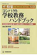 ISBN 9784873806259 コンパクト学校教務ハンドブック 学校教務の法規に基づく適正な運用とノウハウを解説  /教育開発研究所/菱村幸彦 教育開発研究所 本・雑誌・コミック 画像