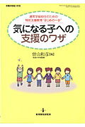 ISBN 9784873806396 気になる子への支援のワザ 通常学級担任のための特別支援教育“はじめの一歩”  /教育開発研究所/曽山和彦 教育開発研究所 本・雑誌・コミック 画像