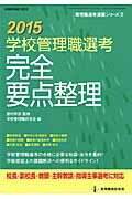 ISBN 9784873806662 学校管理職選考完全要点整理  ２０１５ /教育開発研究所/学校管理職研究会 教育開発研究所 本・雑誌・コミック 画像