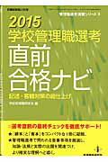 ISBN 9784873806723 学校管理職選考直前合格ナビ  ２０１５ /教育開発研究所/学校管理職研究会 教育開発研究所 本・雑誌・コミック 画像