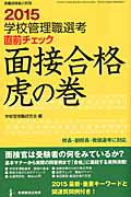 ISBN 9784873806754 学校管理職選考直前チェック面接合格虎の巻  ２０１５ /教育開発研究所/学校管理職研究会 教育開発研究所 本・雑誌・コミック 画像