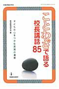 ISBN 9784873806815 ことわざで語る校長講話８５ 子どもの心をつかむ言葉の遺産  /教育開発研究所/教育開発研究所 教育開発研究所 本・雑誌・コミック 画像