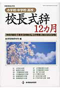 ISBN 9784873806976 校長式辞１２カ月 小学校・中学校・高校  /教育開発研究所/教育開発研究所 教育開発研究所 本・雑誌・コミック 画像