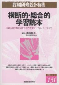 ISBN 9784873807164 横断的・総合的学習読本 実践の具体的方法から校内体制づくりのノウハウまで/教育開発研究所/高階玲治 教育開発研究所 本・雑誌・コミック 画像