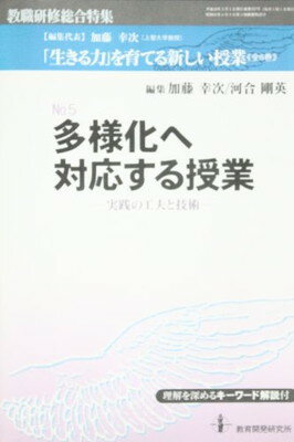 ISBN 9784873807317 「生きる力」を育てる新しい授業 no．5/教育開発研究所 教育開発研究所 本・雑誌・コミック 画像