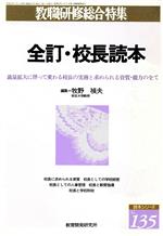 ISBN 9784873807461 全訂・校長読本 裁量拡大に伴って変わる校長の実務と求められる資質・/教育開発研究所/牧野禎夫 教育開発研究所 本・雑誌・コミック 画像