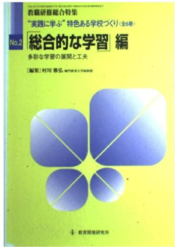 ISBN 9784873807508 総合的な学習編 2/教育開発研究所 教育開発研究所 本・雑誌・コミック 画像