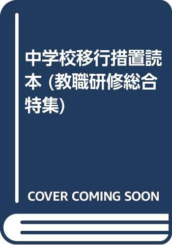 ISBN 9784873807638 中学校移行措置読本/教育開発研究所/徳久治彦 教育開発研究所 本・雑誌・コミック 画像