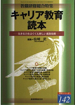 ISBN 9784873807836 キャリア教育読本 生きる力をはぐくむ新しい進路指導/教育開発研究所/仙崎武 教育開発研究所 本・雑誌・コミック 画像