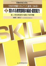 ISBN 9784873808024 学校管理職スキルアップ講座  ５ /教育開発研究所 教育開発研究所 本・雑誌・コミック 画像