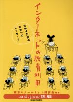 ISBN 9784873812120 インタ-ネットの教育利用 全国４万校の先生へのメッセ-ジ  /教育家庭新聞社/東海スク-ルネット研究会 教育家庭新聞社 本・雑誌・コミック 画像