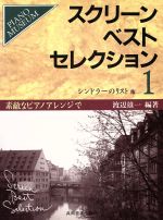 ISBN 9784873907031 スクリーンベストセレクション1 共同音楽出版社 本・雑誌・コミック 画像