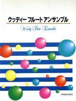 ISBN 9784873907284 ウッディーフルートアンサンブル1 共同音楽出版社 本・雑誌・コミック 画像