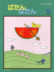 ISBN 9784873907918 ぱたん・ぱたん  ４ /共同音楽出版社/江口寿子 共同音楽出版社 本・雑誌・コミック 画像