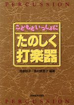 ISBN 9784873908946 こどもといっしょにたのしく打楽器   /共同音楽出版社/高倉秋子 共同音楽出版社 本・雑誌・コミック 画像