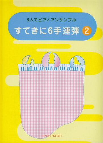 ISBN 9784873909769 すてきに６手連弾 ３人でピアノアンサンブル ２/共同音楽出版社 共同音楽出版社 本・雑誌・コミック 画像