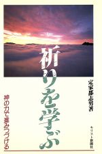 ISBN 9784873952420 祈りを学ぶ 神の力で進みつづける/キリスト新聞社/定家都志男 キリスト新聞社 本・雑誌・コミック 画像